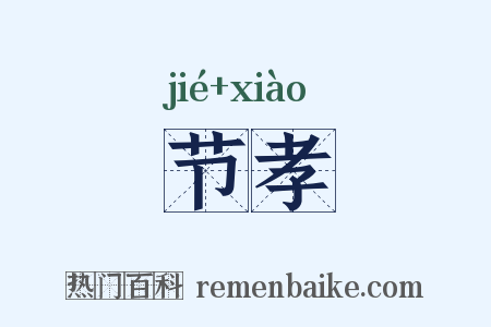 节孝是什么意思的图片